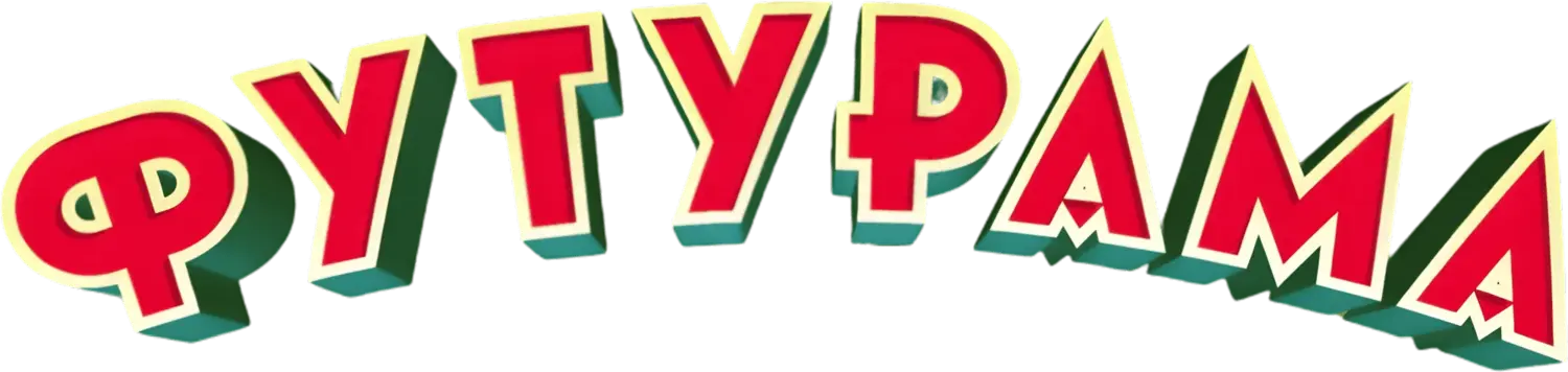 Футурама — логотип