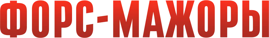 Форс-мажоры — логотип