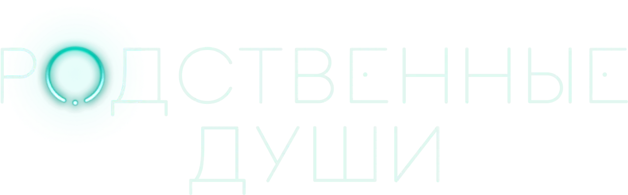 Родственные души — логотип