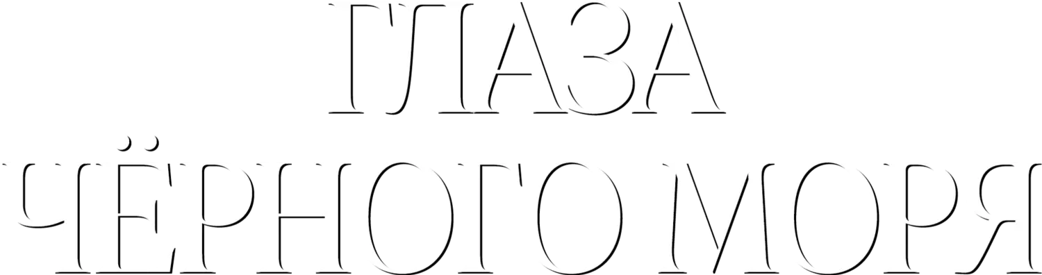 Глаза Черного моря — логотип