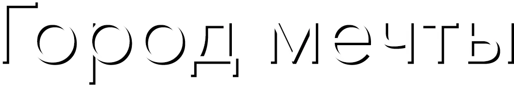 Город мечты — логотип