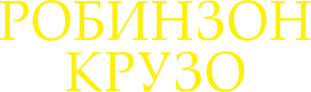 Робинзон Крузо — логотип