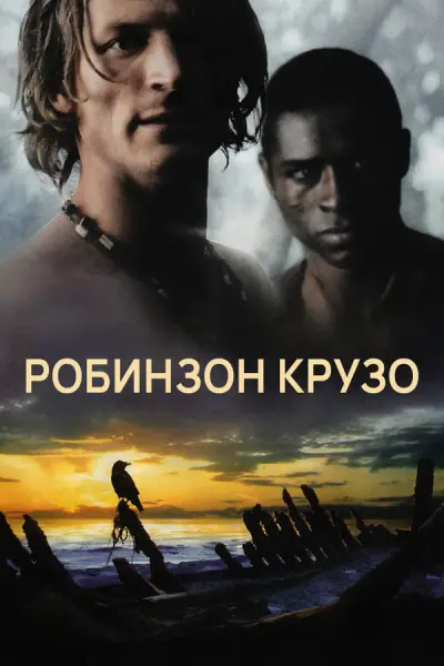 Робинзон Крузо