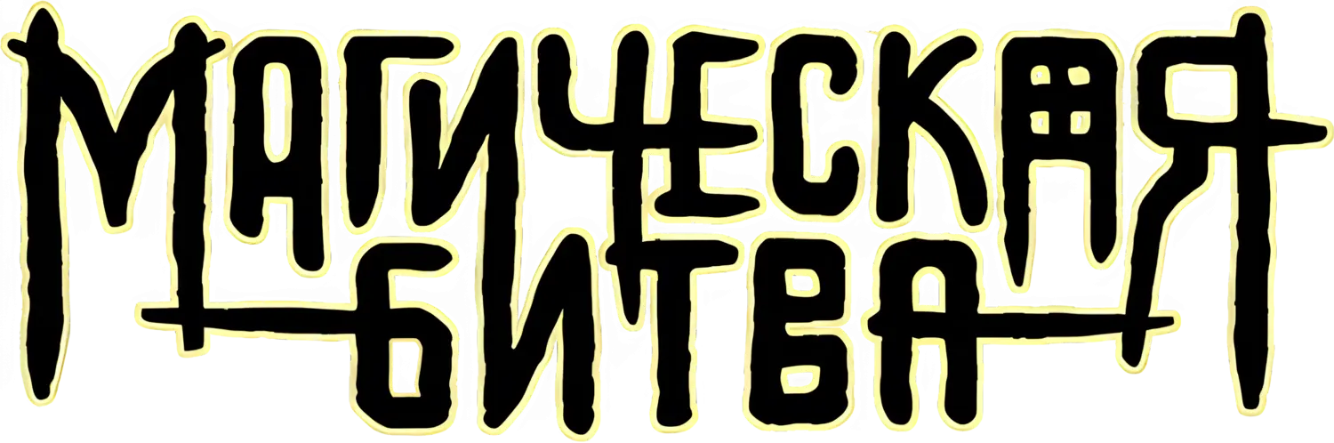 Магическая битва — логотип