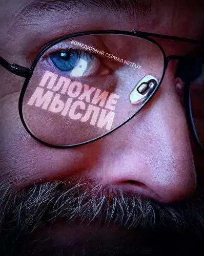Плохие мысли