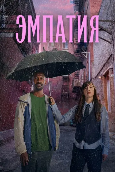 Эмпатия