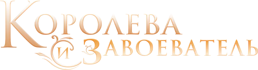 Королева и завоеватель — логотип