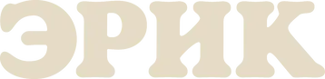 Эрик — логотип