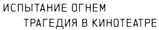 Испытание огнём — логотип