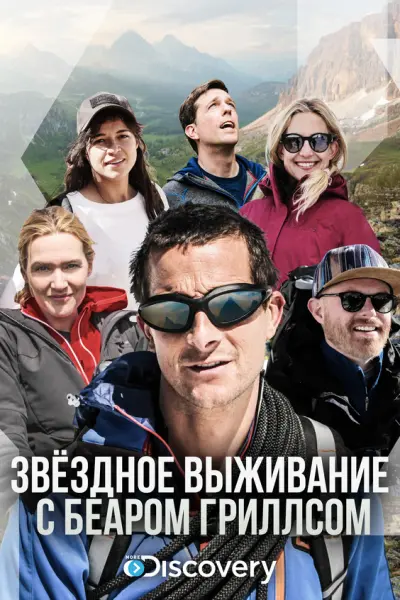 Звёздное выживание с Беаром Гриллсом