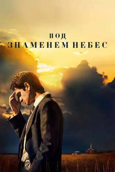 Под знаменем небес