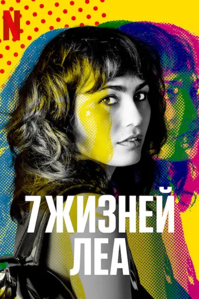 7 жизней Леа