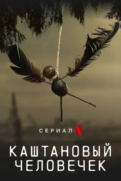 Каштановый человечек