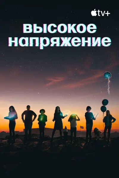 Высокое напряжение