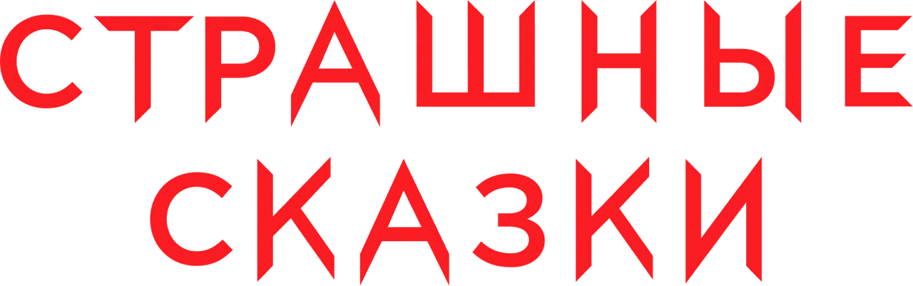 Страшные сказки — логотип