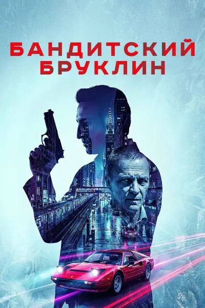 Бандитский Бруклин