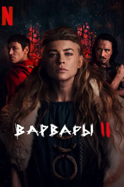 Варвары
