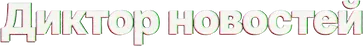 Диктор новостей — логотип