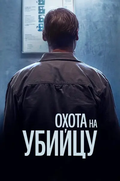 Охота на убийцу