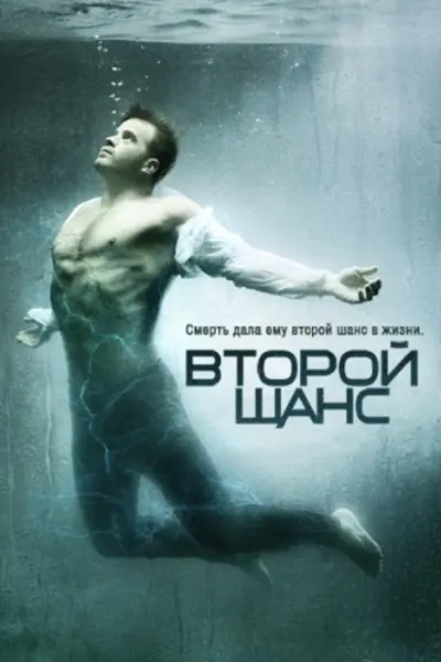 Второй шанс