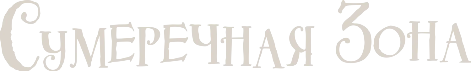 Сумеречная зона — логотип