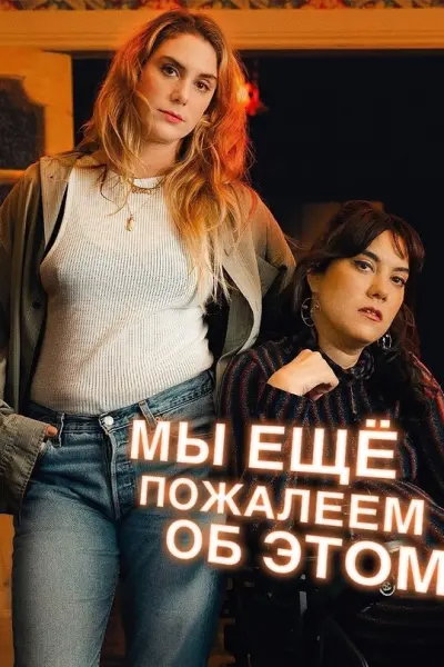 Мы еще пожалеем об этом