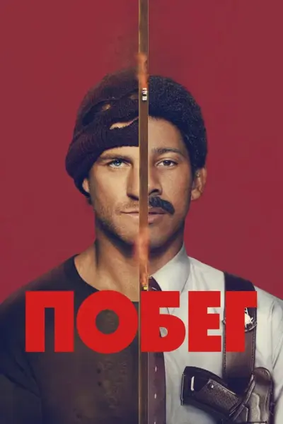Побег