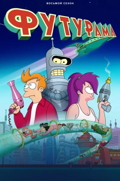 Футурама