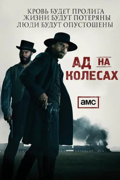 Ад на колёсах