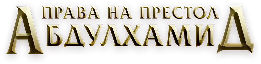 Последний император — логотип