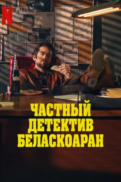 Частный детектив Беласкоаран
