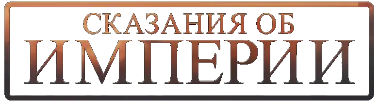 Звёздные войны: Сказания об Империи — логотип