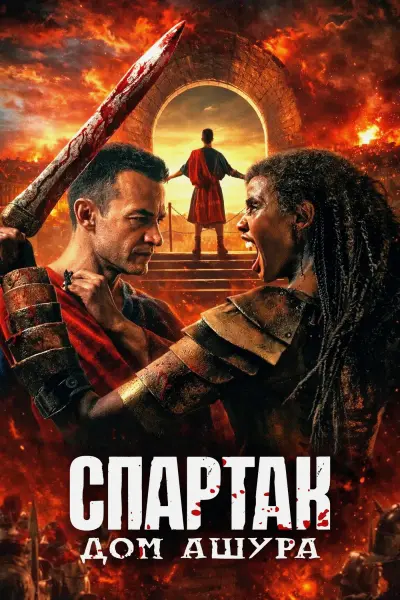 Спартак: Дом Ашура