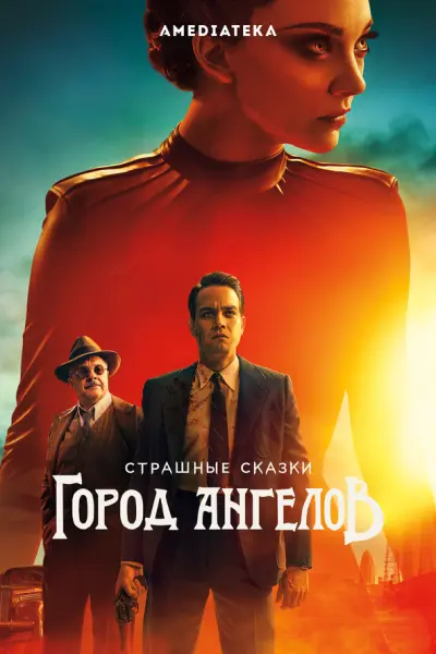 Страшные сказки: Город Ангелов