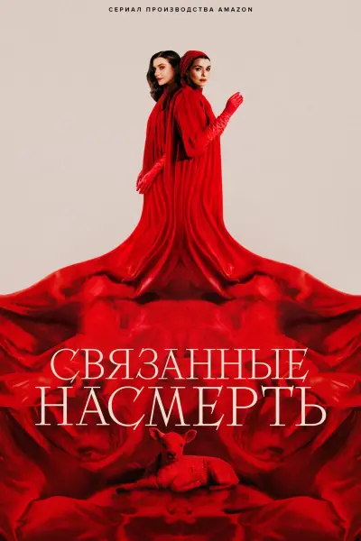 Связанные намертво