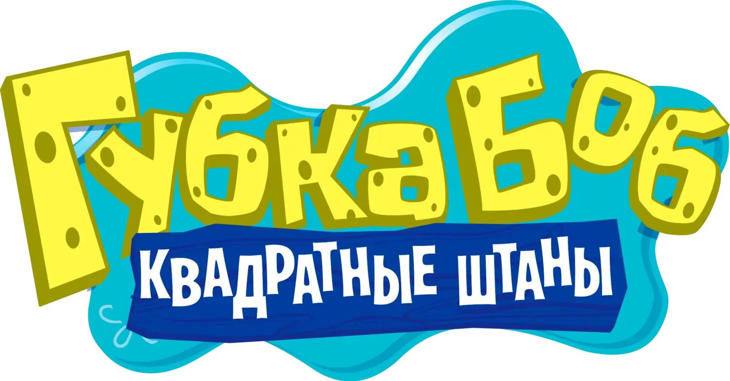 Губка Боб квадратные штаны — логотип