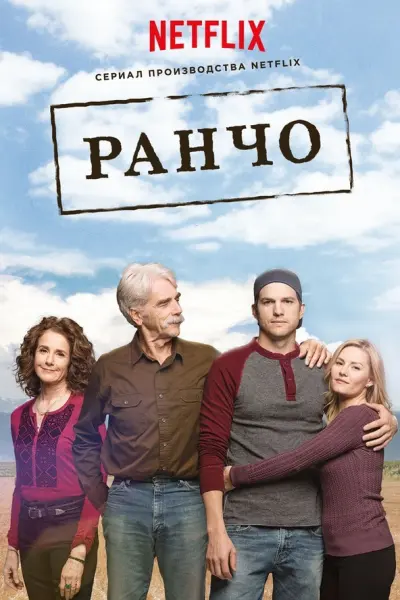 Ранчо