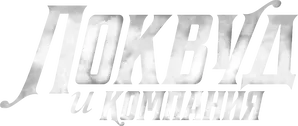Локвуд и компания — логотип