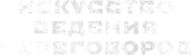 Искусство ведения переговоров — логотип