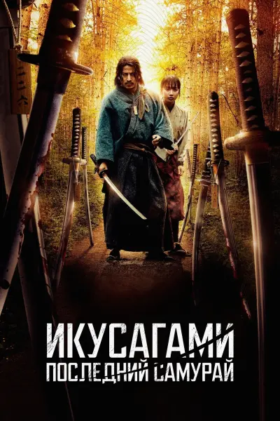 Икусагами: Последний самурай