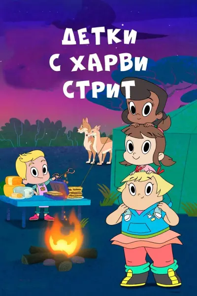 Дети с Харви-стрит