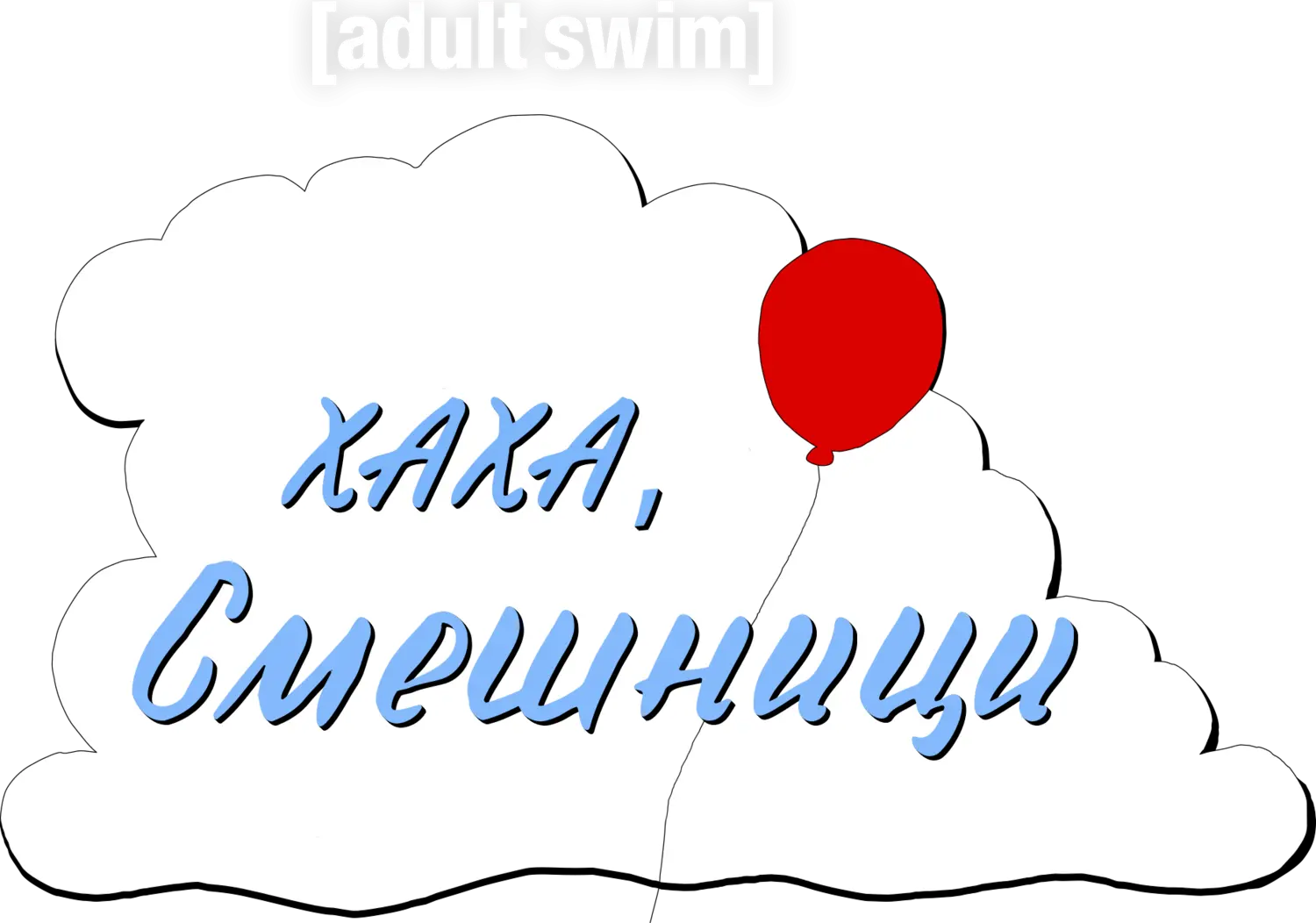 Ха-ха, клоуны — логотип