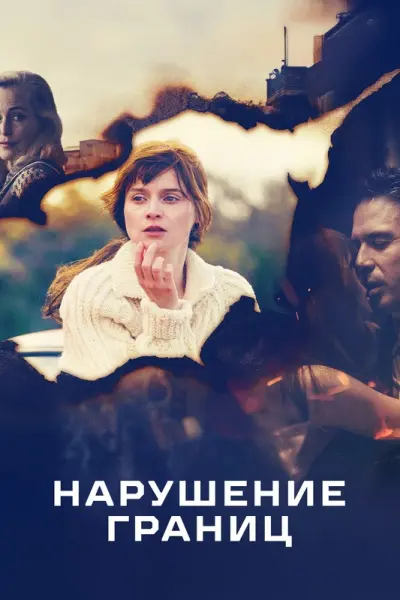 Нарушение границ