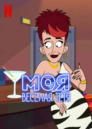 Моя веселая тетя
