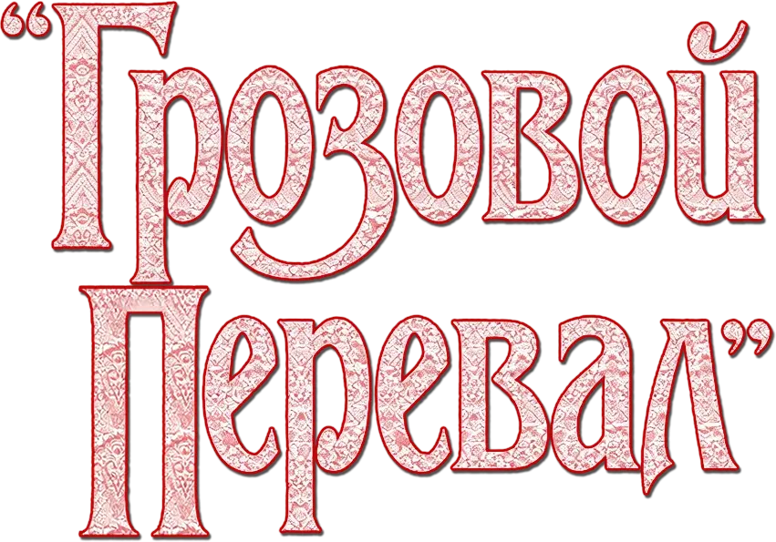 Грозовой перевал — логотип