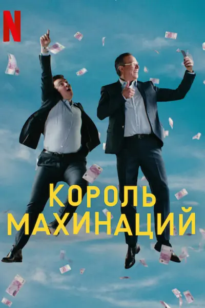 Король махинаций