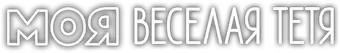Моя веселая тетя — логотип