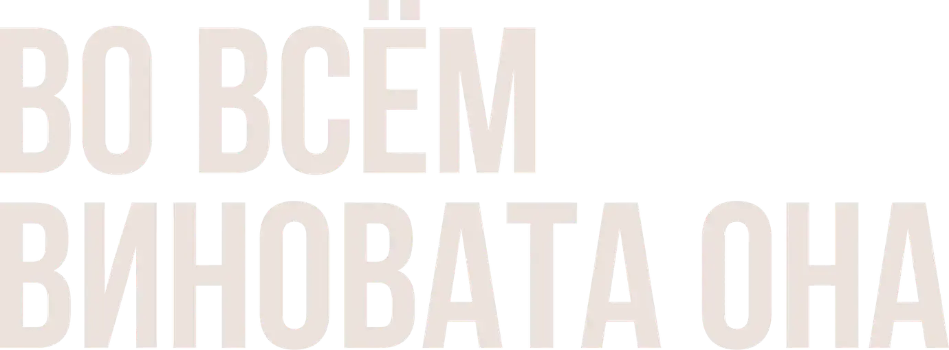 Во всём виновата она — логотип