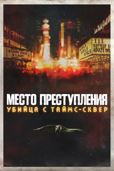 Место преступления: Убийца с Таймс-сквер