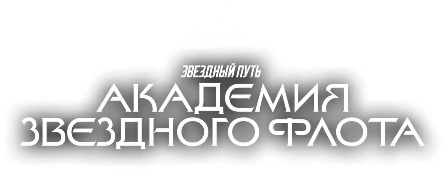 Звездный путь: Академия Звездного флота — логотип